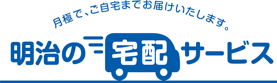 明治宅配ロゴ