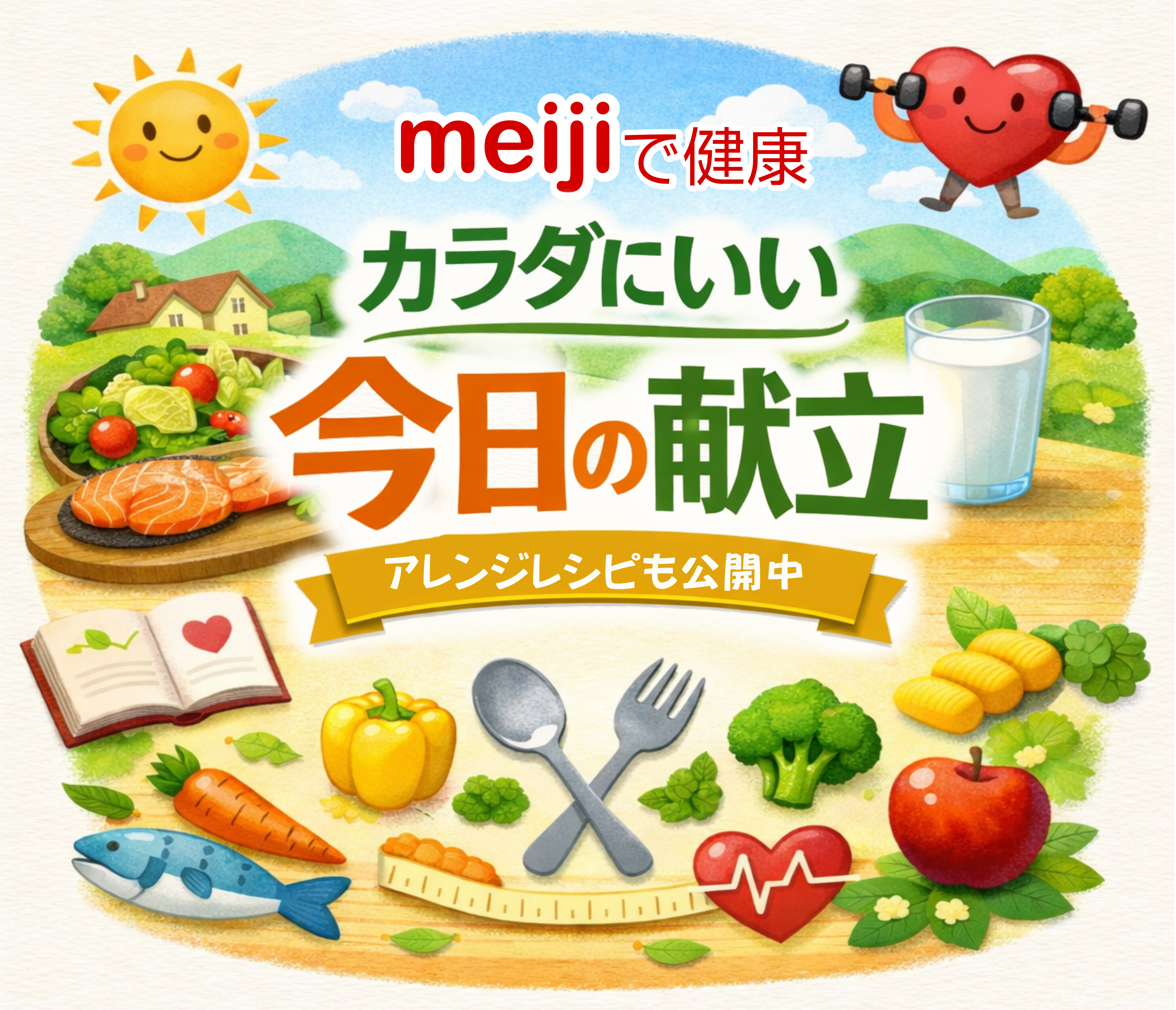 meijiで健康。カラダにいい今日の献立